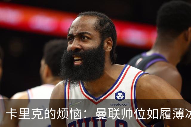 卡里克的烦恼：曼联帅位如履薄冰，冬窗要补强防线！