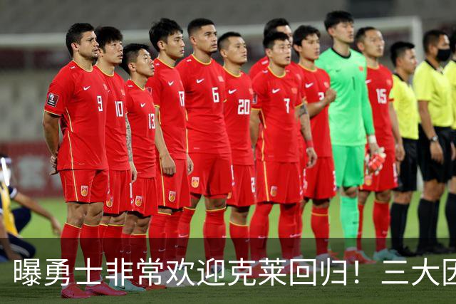 曝勇士非常欢迎克莱回归！三大因素或成阻碍 湖人热火将参与竞争