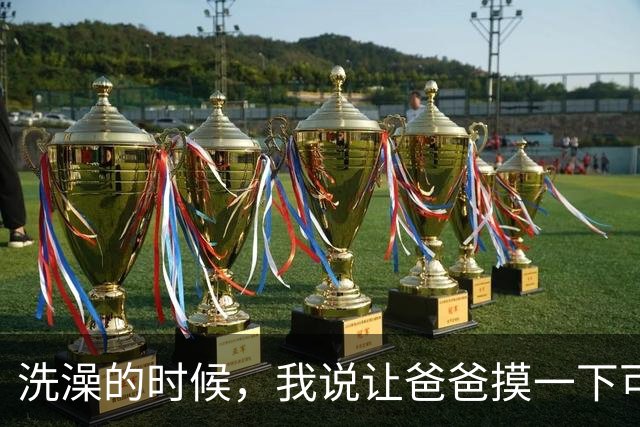 洗澡的时候，我说让爸爸摸一下可以吗？他侵犯了女儿长达三年之久，这事发生在2013年