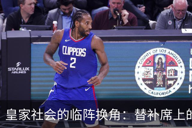 皇家社会的临阵换角：替补席上的惊喜和紧张