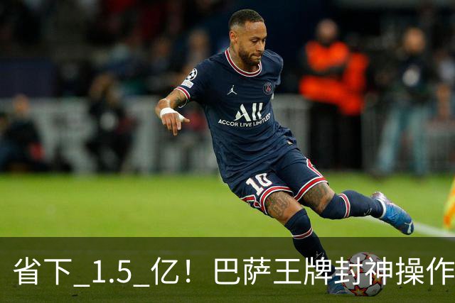 省下 1.5 亿！巴萨王牌封神操作！完美改造复刻巅峰梅西