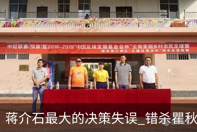 蒋介石最大的决策失误 错杀瞿秋白，让国民党失去了最后的人心