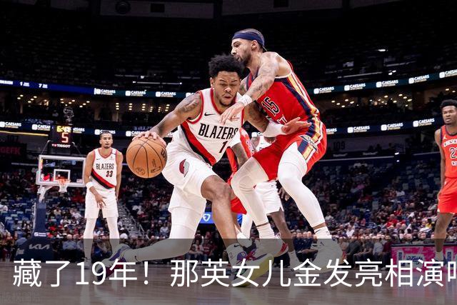 藏了19年！那英女儿金发亮相演唱会，紧挨宋丹丹气质绝了