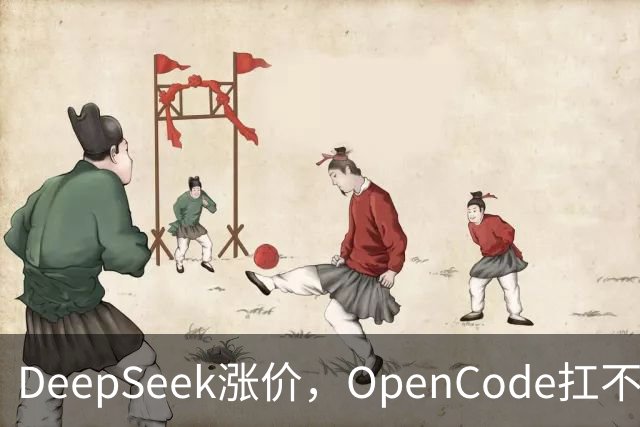 DeepSeek涨价，OpenCode扛不住了，用户怒喊退订