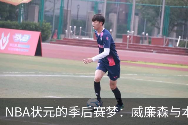 NBA状元的季后赛梦：威廉森与本内特的“孤单之旅