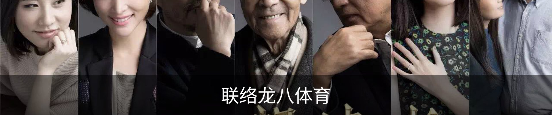 联络龙八体育