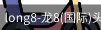 龙八体育